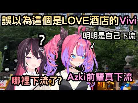 和Azki玩GeoGuessr的Vivi自己下流把建築物誤以為是LOVE酒店卻說前輩是下流【綺々羅々ヴィヴィ/綺綺羅羅薇薇/AZki】【Hololive中文】