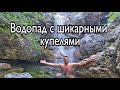 Крым, Байдарская долина. Вы О ТАКОМ точно НЕ ЗНАЛИ. Родниковский водопад, река Боса.