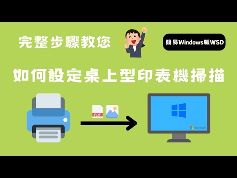 【私藏教學】支援WSD印表機事務影印機，超簡易Windows內建掃描至電腦資料夾WindowsPC？照著做輕鬆設置掃描方式 Windows內建掃描程式 【向揚事務機器】