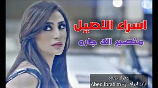 اسـراء الاصـيـل.........  متـصـيـر الـك جـاره......