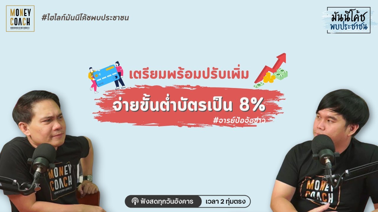 เตรียมพร้อมปรับเพิ่ม จ่ายขั้นต่ำบัตรเป็น 8%