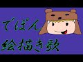 でぽん絵描き歌