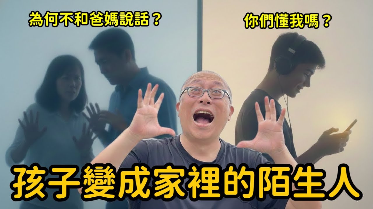 孩子回到家都不講話，只在房間與同學嘻嘻哈哈，卻對你已讀不回？章新聊聊親子關係