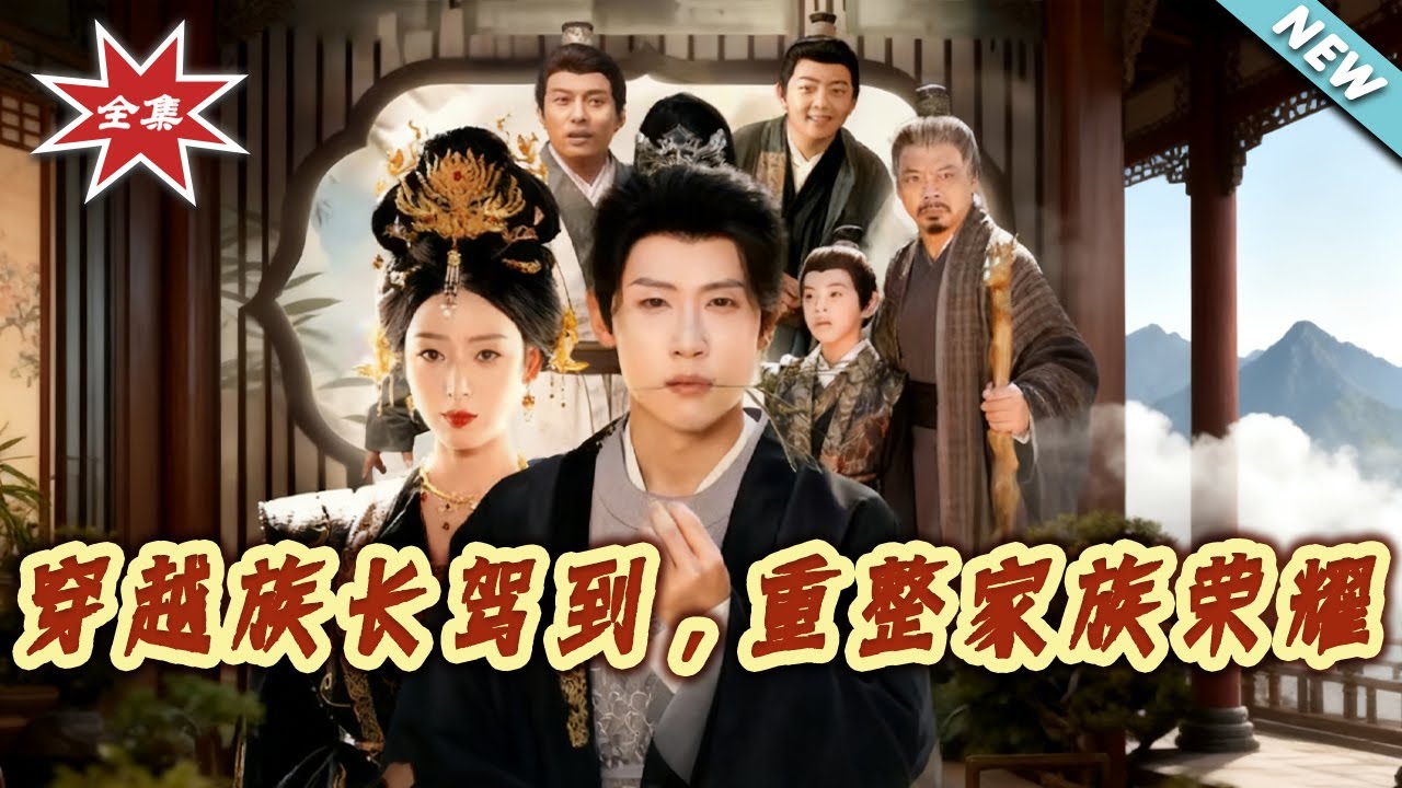 穿越族長駕到，重整家族榮耀