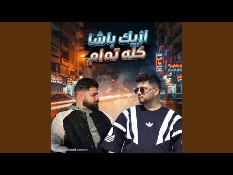 ازيك باشا كلو تمام    