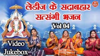 लेडीज के सदाबहार सत्संगी भजन Vol 4 | Non Stop Nirgun Bhajan | Satsang Ke Bhajan | Guruon Ke Bhajan