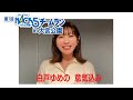 白戸ゆめのさん エイブルpresents第7回NACK5チームランin大宮公園 への意気込み 白戸ゆめのさん エイブルpresents第7回NACK5チームランin大宮公園 への意気込み