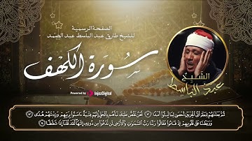 قرآن الجمعة | تلاوة فاقت الوصف من جمالها لسورة الكهف - للحنجرة الذهبية الشيخ عبدالباسط عبدالصمد