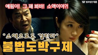 불법도박혐의 구제방법 (소액으로만했는데요?초범?상습범?) 변호사상담