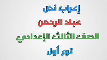 إعراب نص عباد الرحمن سورة الفرقان كاملاً للصف الثالث الإعدادي ترم أول