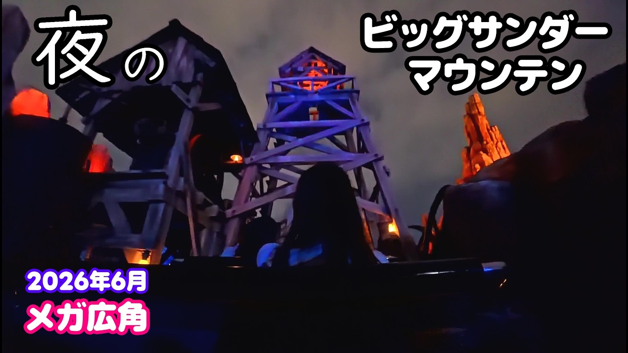 メガ広角】ビッグサンダーマウンテン 夜 東京ディズニーランド Big