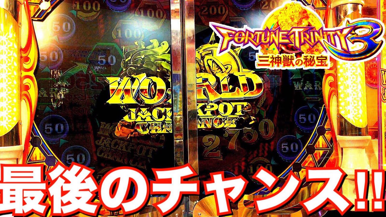 fortune trinity 3 medal game world jackpot chance - YouTube