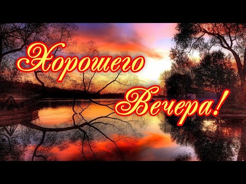 Добрый Вечер!☕Желаю Хорошего Вечера!Красивая Открытка Пожелание!
