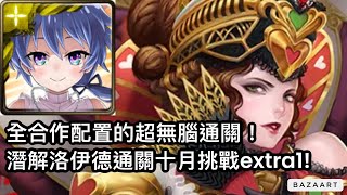 【神魔】全合作配置的超無腦通關!潛解洛伊德通關十月挑戰extra1!【月月挑戰之神無月2025】【挑戰任務extra1】