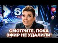 🔥СКАБЕЕВА ПОДНЯЛА БУНТ в эфире! РЕАКЦИЯ НА СЛОВА ТРАМПА рвёт сеть, гости в шоке @RomanTsymbaliuk