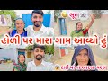 Holi upar gamde aya ho        jogesh desai vlogs  gujarati