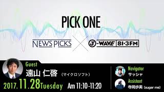 NewsPicks×J-WAVE【PICK ONE】（ゲスト：遠山 仁啓氏）