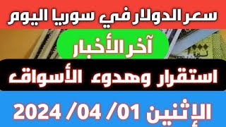 استقرار سوق الصرف.. سعر الدولار في سوريا اليوم الإثنين 01 أبريل 2024 وسعر الذهب screenshot 5