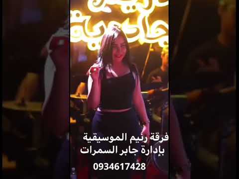 الفنان ابراهيم الفراتي فرقة رنيم الموسيقية بإدارة جابر السمرات
