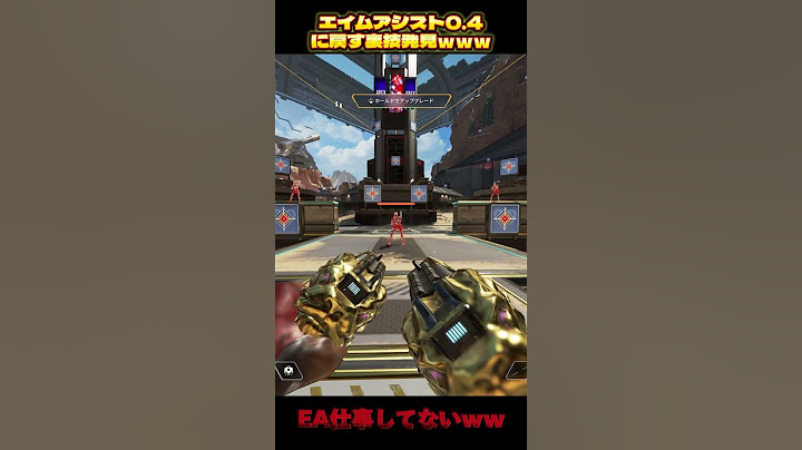 【エイムアシストが0.4に戻るバグ発見】#Apex #シーズン22