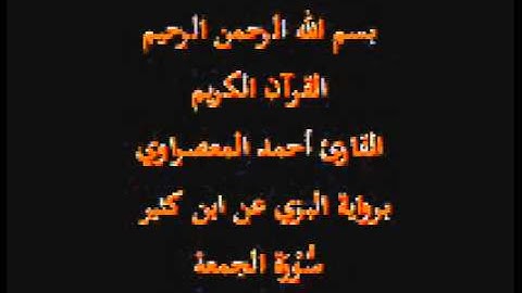 سورة الجمعه- برواية البزي عن ابن كثير-القارئ أحمد المعصراوي