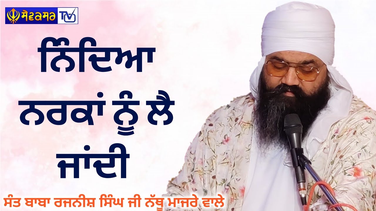       SANT BABA RAJNISH SINGH JI NATHU MAJRE WALE  SEWAKSAR TV