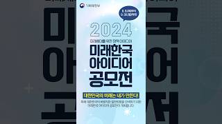 2024 미래한국 아이디어 공모전이 시작되었습니다! #미래한국아이디어공모전 #기획재정부