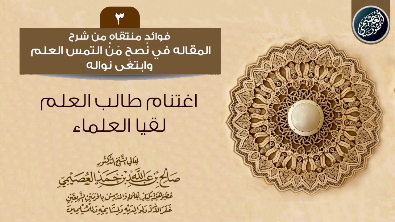 كيف يغتنم طالب العلم لقياه بالعلماء؟ | الشيخ صالح العصيمي