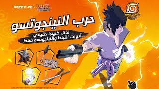 أفضل خريطة نينجا في فري فاير! 😱🔥 تجربة حرب النينجوتسو وكوناي النار وتقييم 10/10 screenshot 4