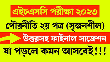 পৌরনীতি ও সুশাসন ২য় পত্র সাজেশন ২০২৩ || HSC Civics 2nd Paper Suggestion 2023 || উত্তরসহ