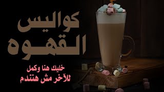 كواليس القهوة #ورشة_تصوير_الأطعمة #اساسيات_التصوير_الفوتغرافي #تصوير_منتجات screenshot 2