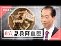 高血壓需吃一輩子的藥嗎？能根治嗎？中醫有優勢。血壓高按6要穴，頭昏沉醒酒按1穴。1茶可防高血壓，加2物效果非常好。頭暈高低血壓大不同，外觀3特徵注意是高危險群。｜林源泉醫師｜671｜中醫知識CooL