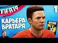 FIFA 19 КАРЬЕРА ЗА ВРАТАРЯ - ЛУЧШИЙ ВРАТАРЬ РОССИИ ? #1