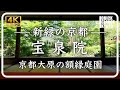 宝泉院 【京都 青もみじ】自然豊かな大原。3つの庭園それぞれの美しい新緑をご覧ください [No.339]