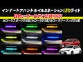 TOYOTA カローラ210系対応 インナーハンドル LEDイルミネーションライト がついに登場！9色切替えで好きな色に！オーロラモードで車内が幻想的に！