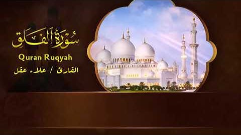 تلاوة من القرآن الكريم سورة الفلق القارئ علاء عقل