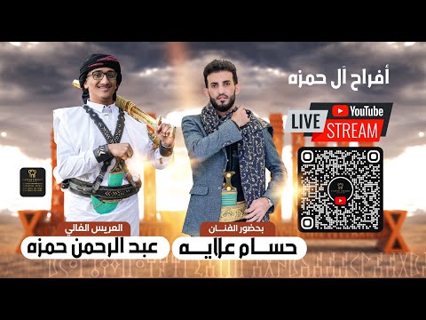 بث مباشر أفراح آل حمزه العريس الغالي عبد الرحمن حمزه بحضور الفنان حسام علايه  