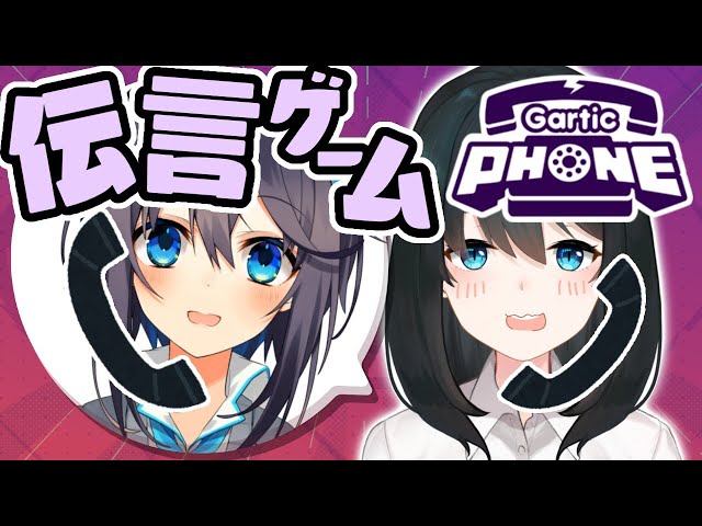 【Gartic Phone】視聴者参加！愛があれば伝言ゲームは最後まで上手くいく！【小野町春香/#空星きらめ/にじさんじ/#きらきら温泉】のサムネイル