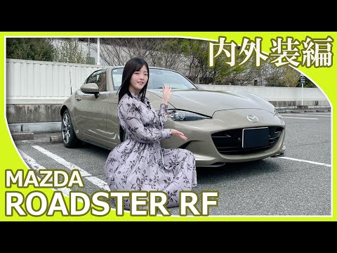 【マツダロードスターRF】あかりCarさんがマツダロードスターRFの内外装を紹介してくれました。美しいファストバックスタイルのロードスターRFの印象はいかがですか？【マツダ/MAZDA】