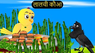 हिंदी कार्टून|Minu Chidiya Wala Cartoon|Tuntuni Chidiya Cartoon|Hindi Lalch Cartoon Kahani|Chichu TV