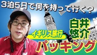 【パッキング】イギリス旅行の準備をします！！【3泊5日】