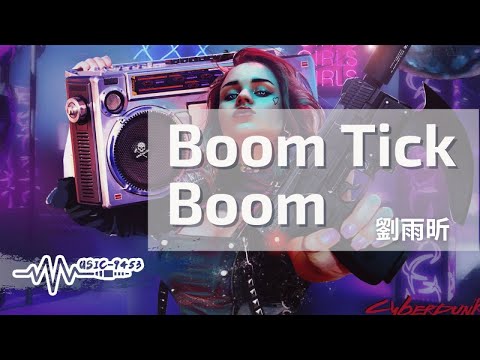 劉雨昕 - Boom Tick Boom | 執著的溫度  融化冰冷的 Cool | 動態歌詞 Lyric Video