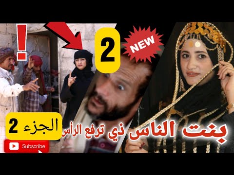 بنت الناس ذي ترفع الرأس الجزء الثاني تمثيل يمني من ريف اليمن
