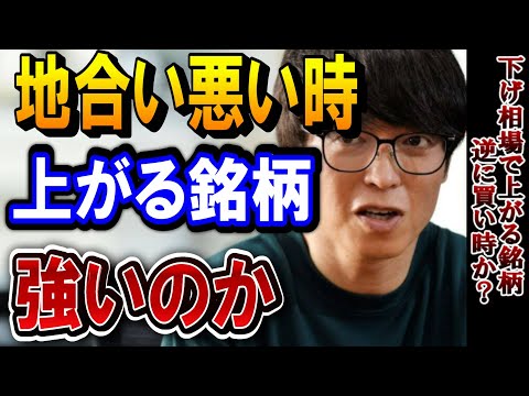 地合い悪い時に上がってる銘柄は買った方が良い？？