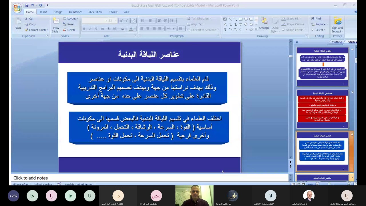 محاضرة الدكتور زياد عيسى زايد _ تمنية اللياقة البدنية وطرق قياسها