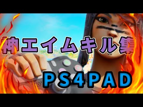 Fortnite PS4PAD対面最強キル集／悲しみなんて笑い飛ばせ