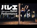 Sony α7IIIで撮影したダンス動画【バレエ】CINEMATIC動画