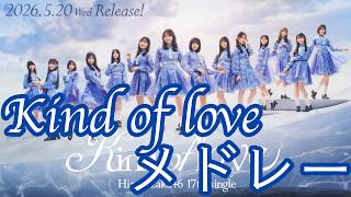 日向坂46"Kind of love"メドレー
