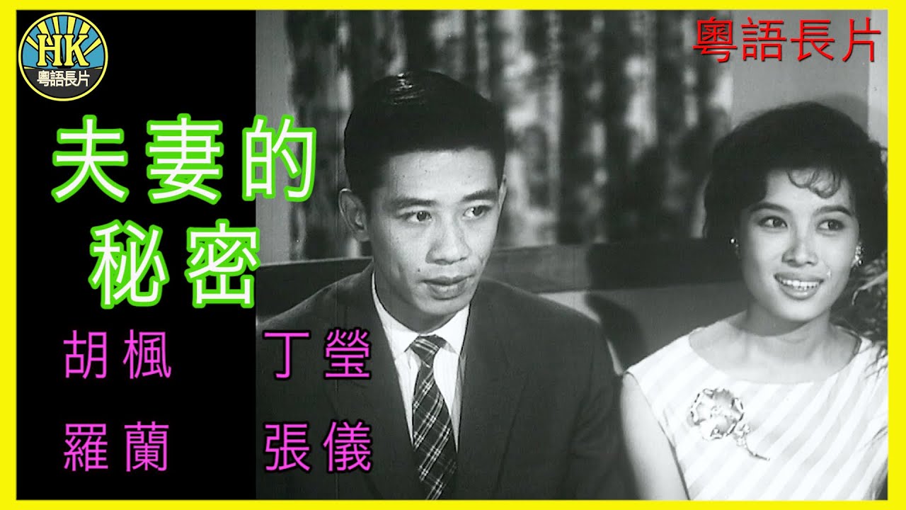 《粵語長片》相見歡 (1961 )｜張瑛｜夏萍｜胡楓｜鳳凰女｜上官筠慧｜導演：李應源 | 香港電影 | 香港粵語電影 | 粵語中字