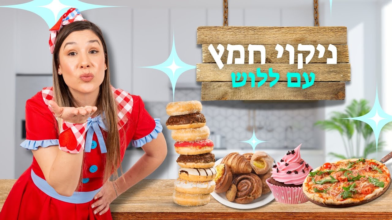 חיסול חמץ במטבח של ללוש